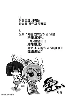 Imouto to Tsukiau 11 no Houhou | 여동생과 사귀는 11가지 방법, 한국어