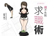 Josei no Tame no Zettai ni Ochinai Shuukatsu-jutsu | 绝对不会失败的女性求职术, 中文