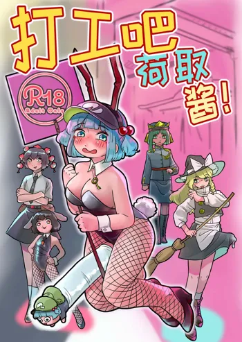 Hatarake, Nitori-chan!, 中文