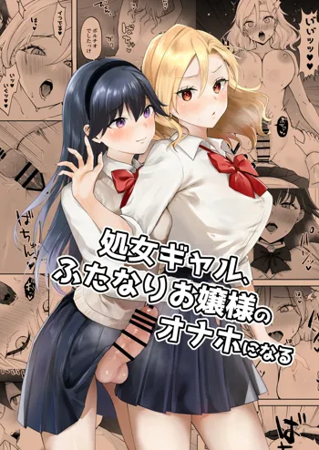 Shojo Gal, Futanari Ojou-sama no Onaho ni Naru|处女辣妹、成了扶她大小姐的飞机杯, 中文