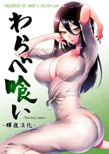 Warabe Kui ~ Mori no Oku de Bijo Youkai ni Yuuwaku sarete ~, 中文