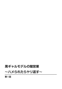 黒ギャルモデルの闇営業～ハメられたらヤリ返す～ 1-2, 日本語