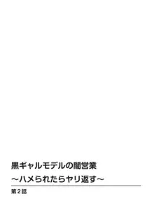 黒ギャルモデルの闇営業～ハメられたらヤリ返す～ 1-2, 日本語