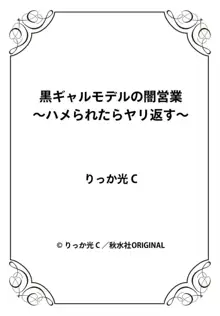 黒ギャルモデルの闇営業～ハメられたらヤリ返す～ 1-2, 日本語