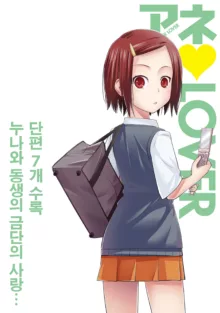 Ane LOVER - Older Sister Lover Ch. 1-2 | 누나♥LOVER Ch. 1-2, 한국어