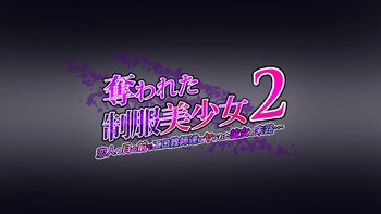 奪われた制服美少女2～恋人の目の前でエロ教師たちにヤられた彼女の末路…～, 日本語