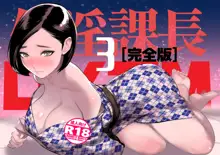 催淫課長3完全版, 日本語