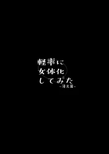 軽率に女体化してみた～清光篇～, 日本語