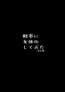 軽率に女体化してみた～清光篇～, 日本語