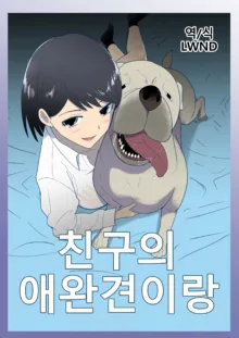 Tomodachi no Pet to | 친구의 애완견이랑, 한국어