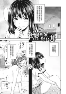 Hatsukoi no Hito -Moshi Aishou Batsugun na Papakatsu Musume ga Gijou ni Natte 24-jikan Hame Houdai ni Nattara- | 如果性格超契合的援交少女變成了繼女讓你24小時隨時無套中出 (decensored), 中文