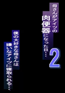 ネトラレ母さん 母さんがアイツの肉便器になった日2, 日本語