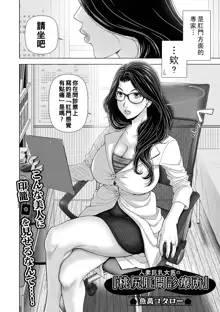 人妻巨乳女医の『桃尻肛門診療所』（Chinese）, 中文