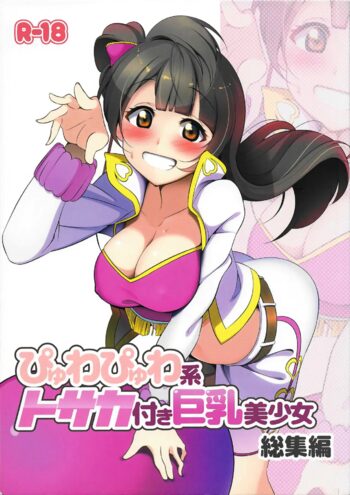 ぴゅわぴゅわ系トサカ付き巨乳美少女 総集編, 日本語