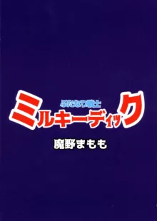 ふたなり戦士ミルキーディック 2, 日本語