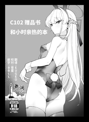 C102 Omakebon Toki-chan to Ichaicha suru Hon | C102 赠品书 和小时亲热的本, 中文