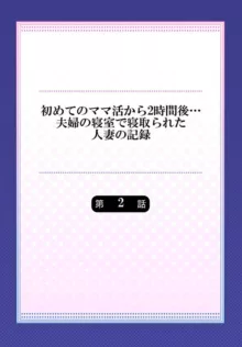 初めてのママ活から2時間後…夫婦の寝室で寝取られた人妻の記録 2, 日本語