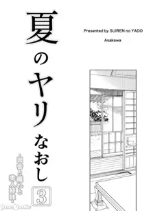 夏のヤリなおし1-4, 中文