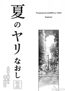 夏のヤリなおし1-4, 中文