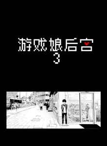 げーみんぐはーれむ1-3 [中国翻訳]  ✓, 中文