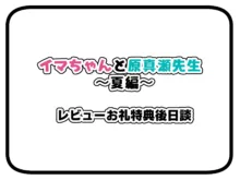 冷静無口な低身長爆乳日雇い学生アルバイターイマちゃんとおっとりあらあら爆乳ママのドスケベ業務をこなす日々, 日本語