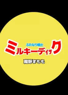 ふたなり戦士 ミルキーディック, 日本語