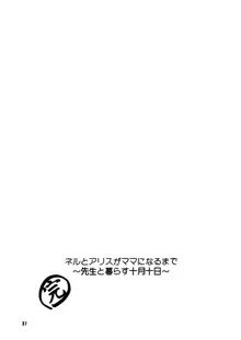 ネルとアリスがママになるまで ~先生と暮らす十月十日~, 日本語