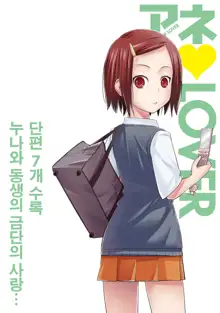 Ane Lover - Older Sister Lover | 누나♥LOVER Ch. 1-3, 한국어