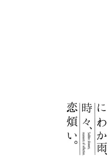 にわか雨、時々、恋煩い。, 中文