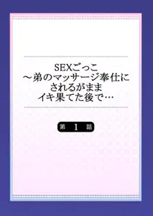 SEXごっこ～弟のマッサージ奉仕にされるがままイキ果てた後で… 1, 日本語