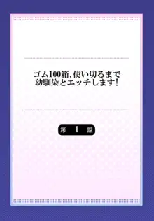 ゴム100箱、使い切るまで幼馴染とエッチします! 1, 日本語