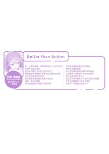 Better than fiction, 中文