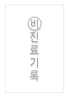 Himitsu Shinryou Kiroku | 비진료 기록, 한국어