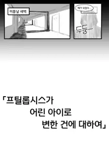 프틸롭시스가 어린 아이로 변한 건에 대하여, 한국어