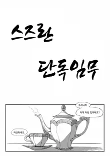 스즈란의 단독임무, 한국어