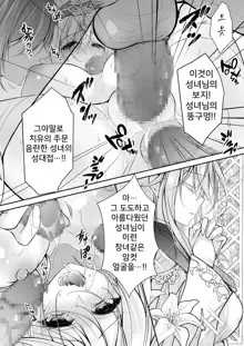 Isekai Rinkan ~Sennou Sareta Seijo wa Nikubenki ni Job Change shite Shiawase desu~ | 이세계 윤간 ~세뇌당한 성녀는 육변기로 직업변경하여 행복합니다~, 한국어