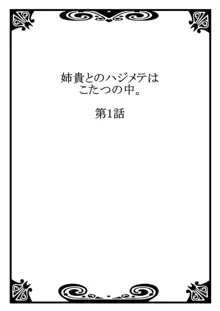 姉貴とのハジメテはこたつの中。1-3, 日本語