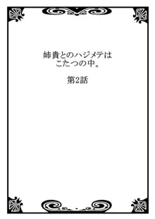 姉貴とのハジメテはこたつの中。1-3, 日本語