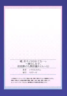 嘘、私今イカされてる…っ～隙なし女子、初泥酔のち無防備タイム～ 1, 日本語