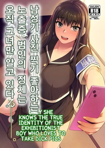 Danseiki Roshutsu Jidori-han no Shoutai wa Kanojo dake ga Shitteiru. | 남성기 사진 찍기 좋아하는 노출증 범인의 정체는 오직 그녀만 알고 있다., 한국어