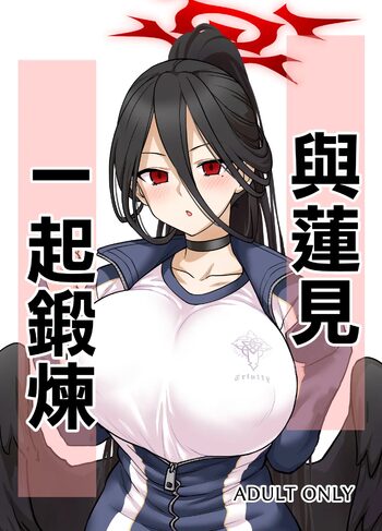 Hasumi-san to Training | 與蓮見一起鍛煉, 中文