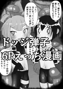 ドッジ弾子6Pえっち漫画, 日本語