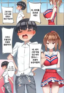 Kouhai Do-S Cheerleader ni Do-M Choukyou sareta Otoko no Hanashi. | 후배 도S 치어리더에게 도M 조교당한 남자의 이야기, 한국어