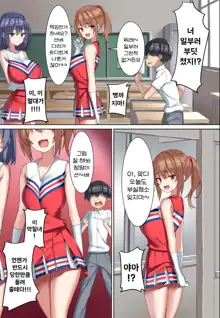 Kouhai Do-S Cheerleader ni Do-M Choukyou sareta Otoko no Hanashi. | 후배 도S 치어리더에게 도M 조교당한 남자의 이야기, 한국어