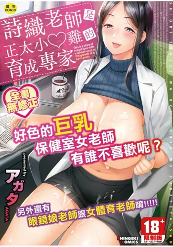 Shiori Sensei wa Ochinchin no Sodateya-san | Shiori-Sensei, The Nurturing Nurse Collection, 中文