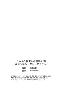 クールな新妻との新婚生活はあまりにも…やらしかった 34, 日本語