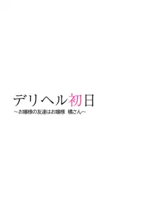 デリヘル初日〜お嬢様の友達はお嬢様 橘さん〜, 日本語