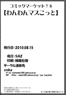 わんわんマスこっと, 日本語