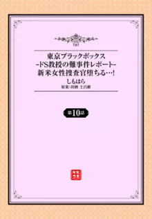 東京ブラックボックス〜ドＳ教授の難事件レポート〜case.10, 日本語