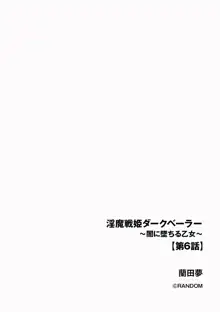 淫魔戦姫ダークベーラー～闇に落ちる乙女～ 06, 日本語